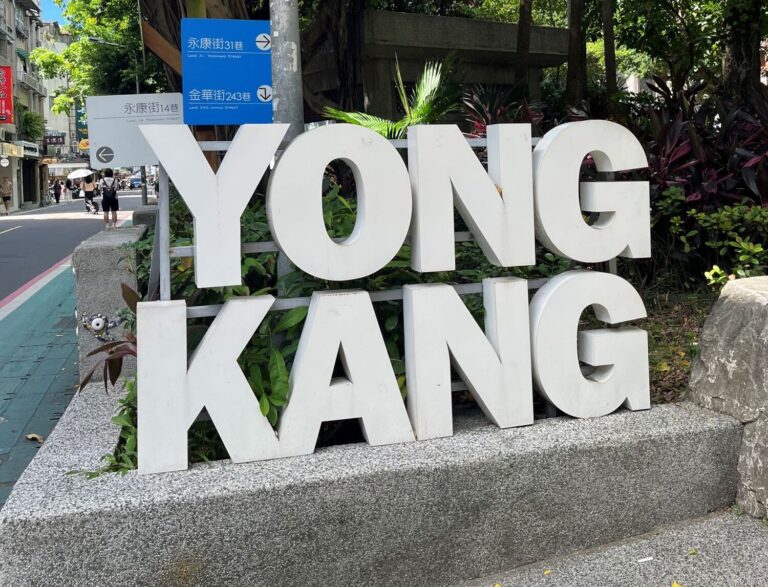 Yongkang Street Taipei: Best Restaurants, Desserts, and Shops (永康街)