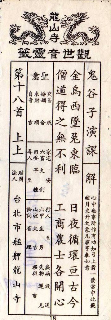 Longshan Temple Guanyin oracle poem No. 18, a 上上籤 fortune slip